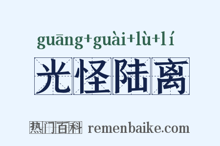 光怪陆离是什么意思的图片